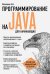 Программирование на Java для начинающих