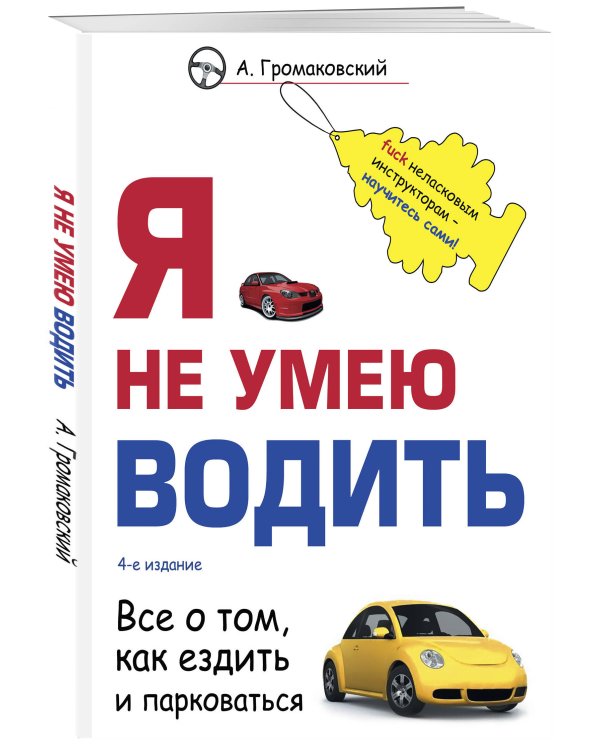 Я не умею водить. 4-е издание