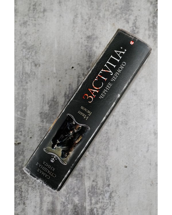 Самая страшная книга. Заступа: Чернее черного