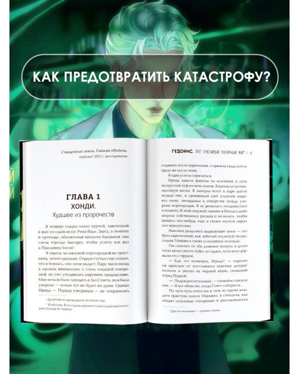 Гедонис. Этот счастливый токсичный мир