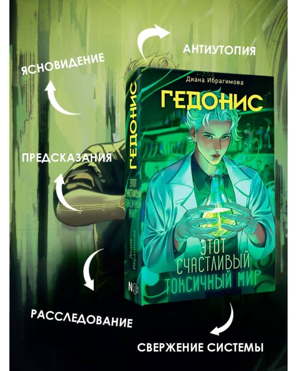 Гедонис. Этот счастливый токсичный мир
