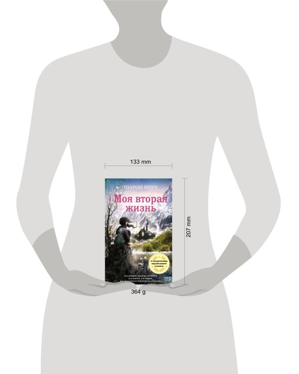 Моя вторая жизнь