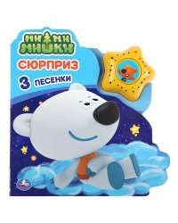 "Умка". Сюрприз. МиМиМишки (модуль в виде звезды, 3 песенки) 190х200мм, 8 карт. стр. в кор.30шт