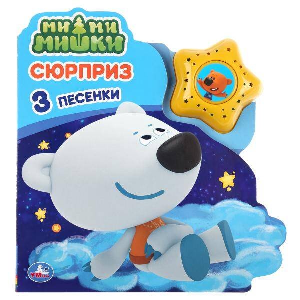 "Умка". Сюрприз. МиМиМишки (модуль в виде звезды, 3 песенки) 190х200мм, 8 карт. стр. в кор.30шт