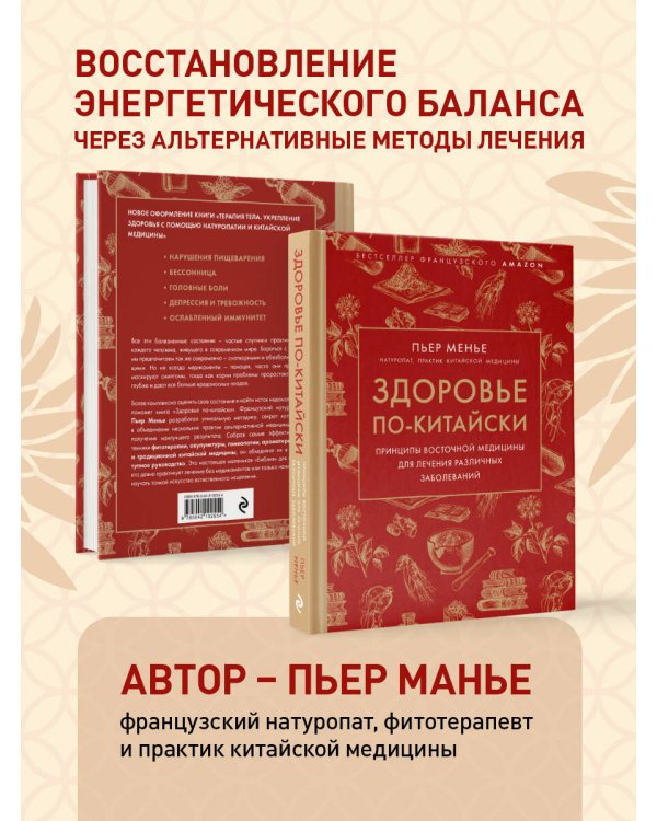 Здоровье по-китайски. Принципы восточной медицины для лечения различных заболеваний