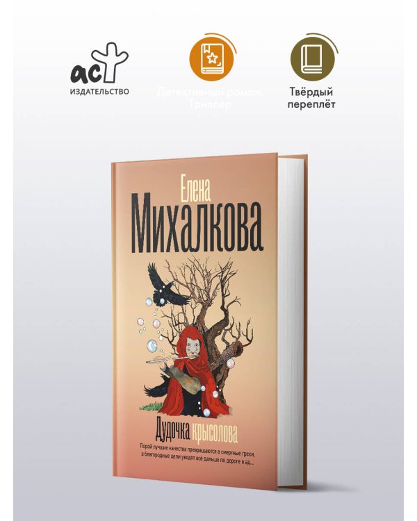 Дудочка крысолова