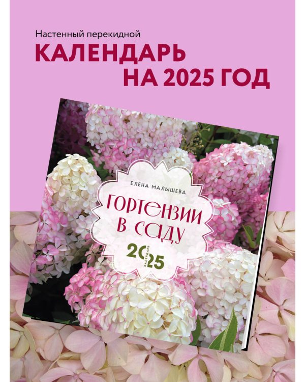 Гортензии в саду. Календарь настенный на 2025 год (300х300 мм)