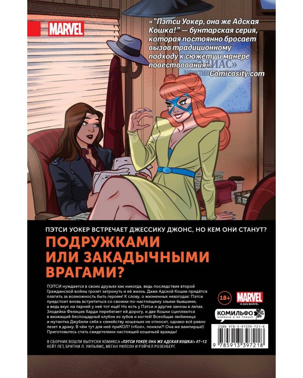 Пэтси Уокер, она же Адская Кошка! Том 2. Ме-няу не остановить