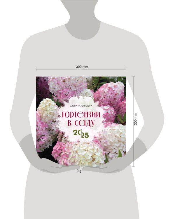 Гортензии в саду. Календарь настенный на 2025 год (300х300 мм)