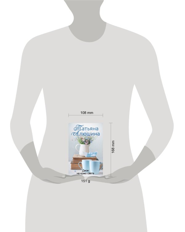 Двое на краю света