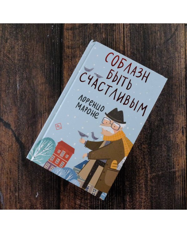 Соблазн быть счастливым