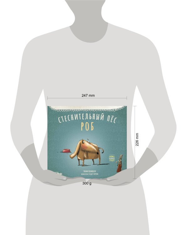 Стеснительный пёс Роб