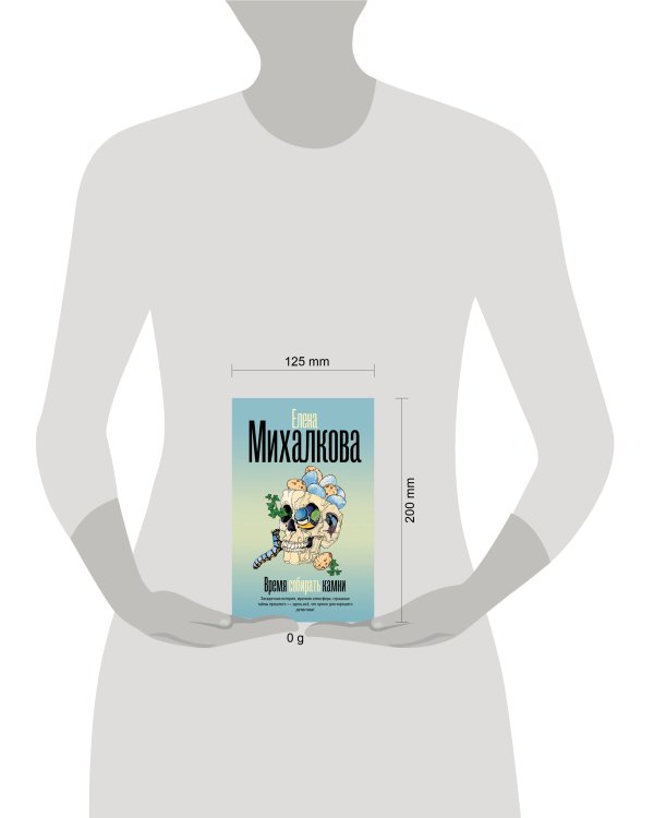 Время собирать камни