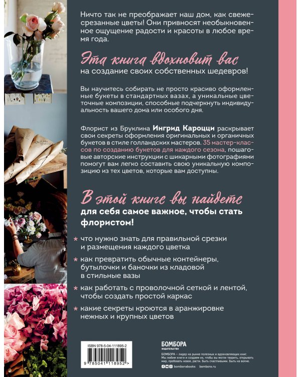 Восхитительные букеты. 35 простых композиций для любого сезона