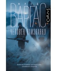 Человек наизнанку