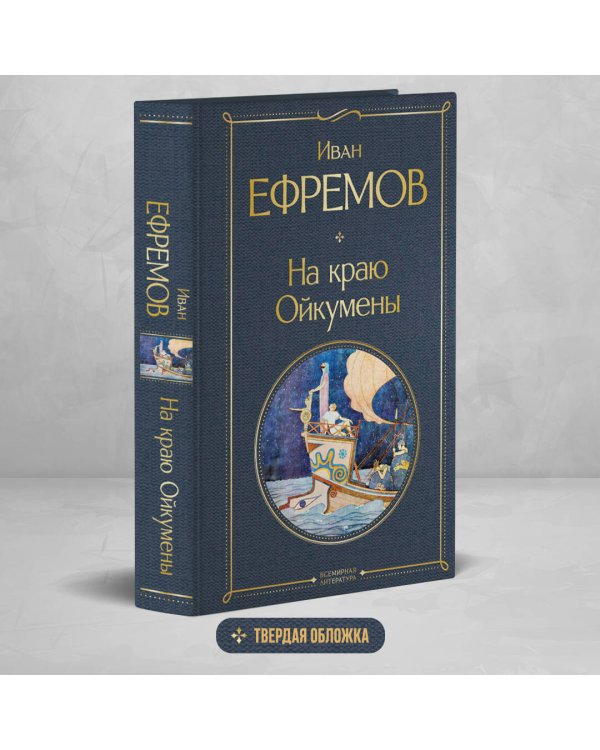 На краю Ойкумены