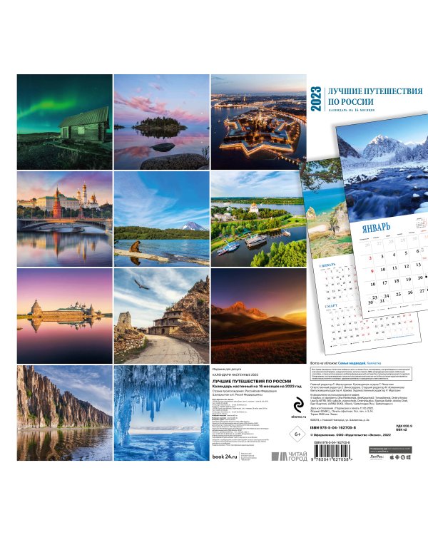 Лучшие путешествия по России. Календарь настенный на 16 месяцев на 2023 год (300х300 мм)