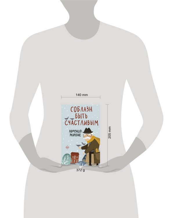 Соблазн быть счастливым