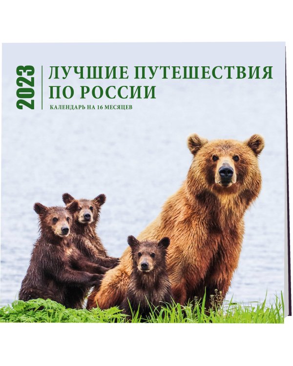 Лучшие путешествия по России. Календарь настенный на 16 месяцев на 2023 год (300х300 мм)