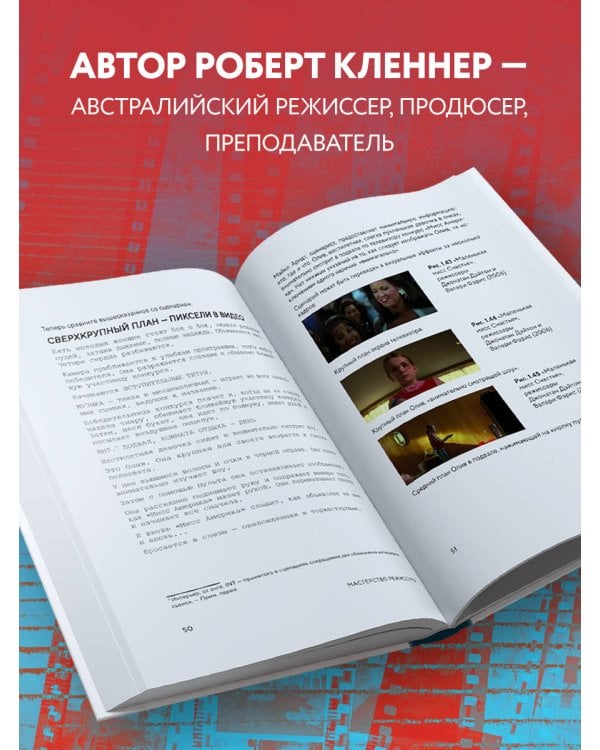 Мастерство режиссуры. Как работать с актерами и съемочной группой