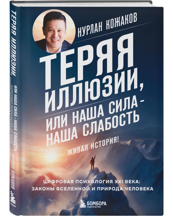 Теряя иллюзии, или наша сила - наша слабость. Цифровая психология ХХI века: законы Вселенной и природа человека