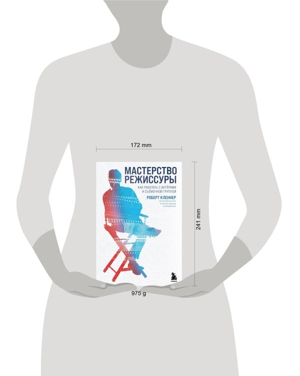 Мастерство режиссуры. Как работать с актерами и съемочной группой