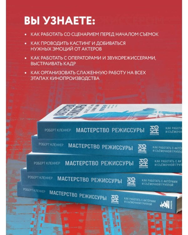 Мастерство режиссуры. Как работать с актерами и съемочной группой