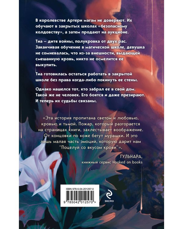 Поцелуй со вкусом крови