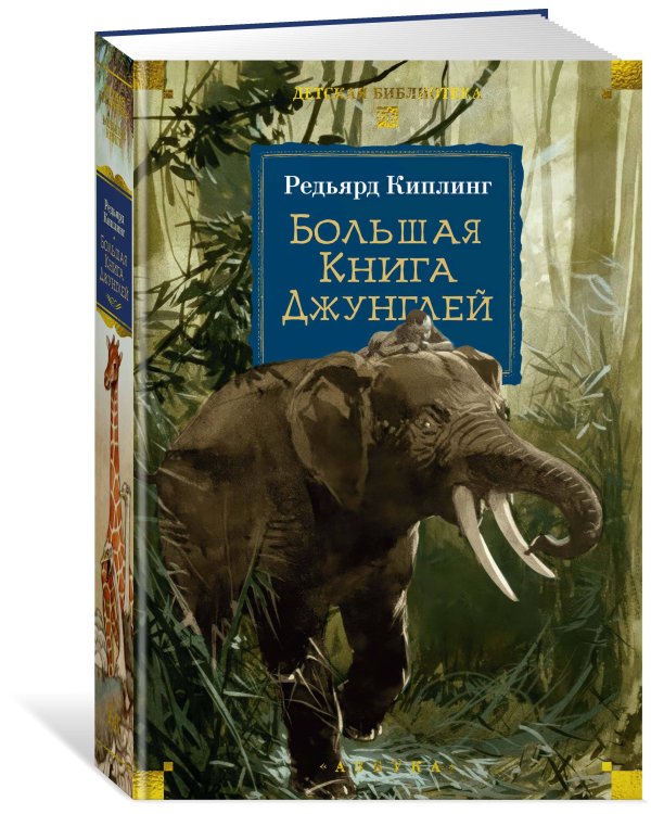 Большая Книга Джунглей