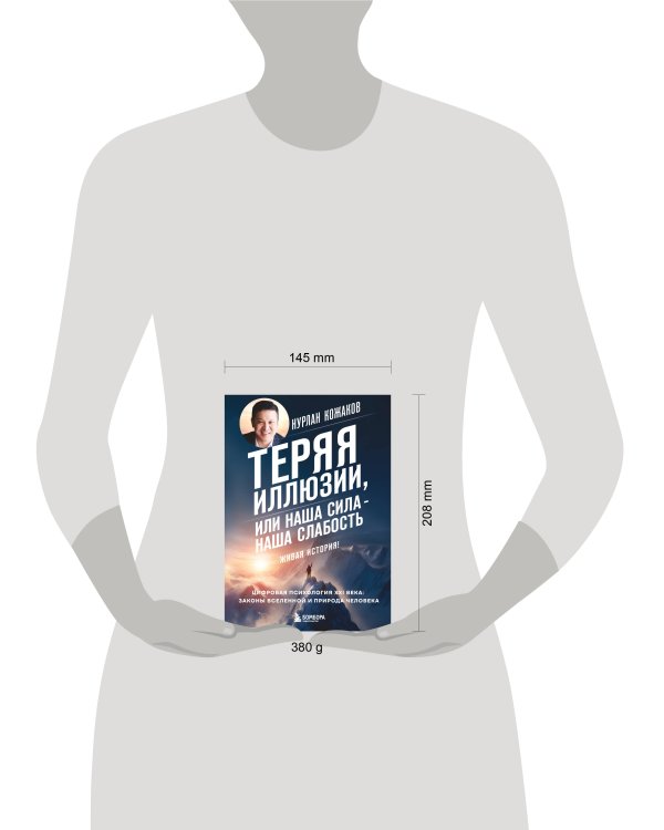 Теряя иллюзии, или наша сила - наша слабость. Цифровая психология ХХI века: законы Вселенной и природа человека