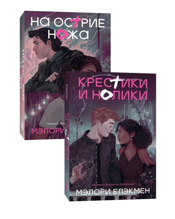 Комплект На острие ножа + Крестики и нолики