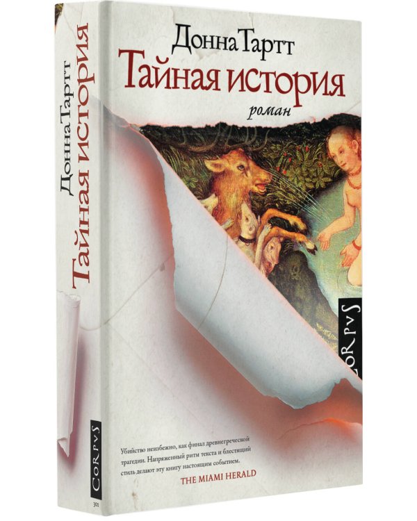 Тайная история