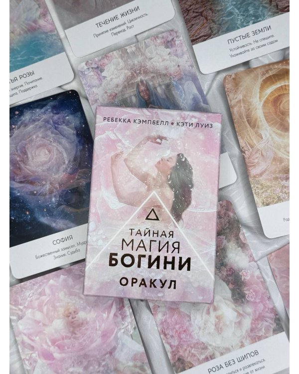 Тайная магия Богини. Оракул