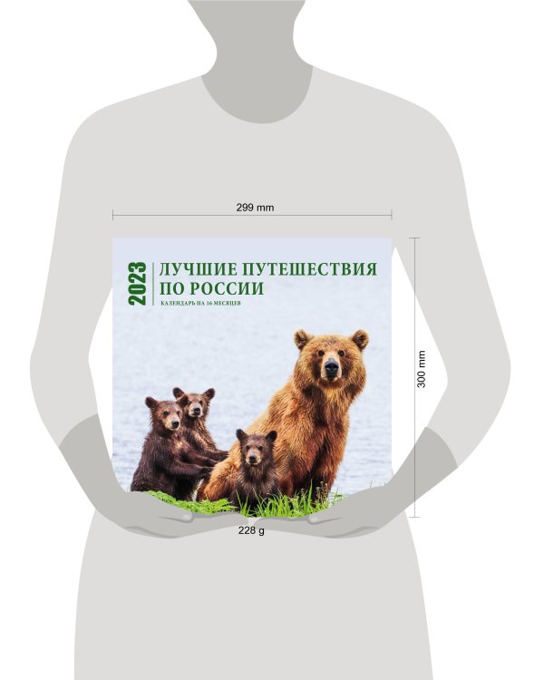 Лучшие путешествия по России. Календарь настенный на 16 месяцев на 2023 год (300х300 мм)