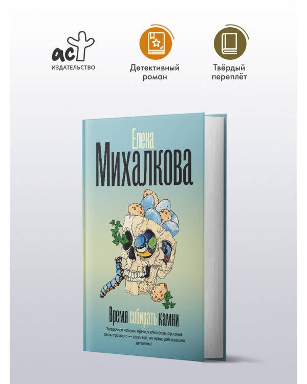 Время собирать камни