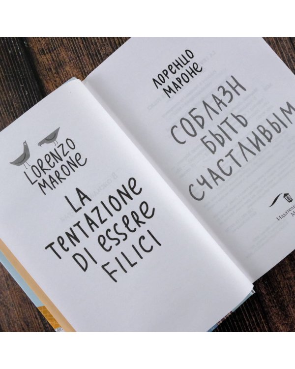 Соблазн быть счастливым