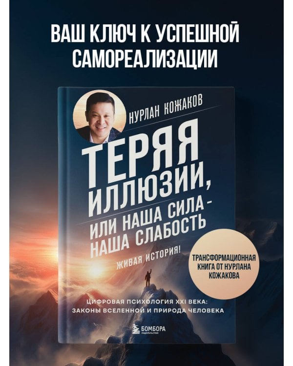 Теряя иллюзии, или наша сила - наша слабость. Цифровая психология ХХI века: законы Вселенной и природа человека