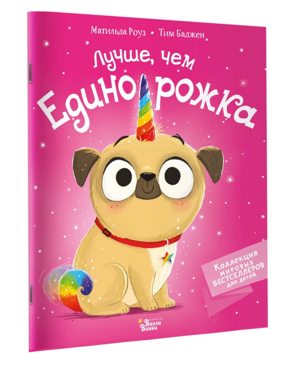 Лучше, чем единорожка