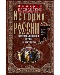 История России. Московско-литовский период, или Собиратели Руси. Начало XIV — конец XV века