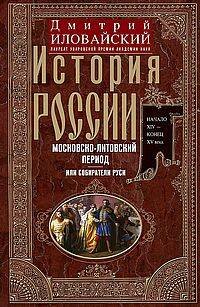 История России. Московско-литовский период, или Собиратели Руси. Начало XIV — конец XV века