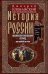 История России. Московско-литовский период, или Собиратели Руси. Начало XIV — конец XV века
