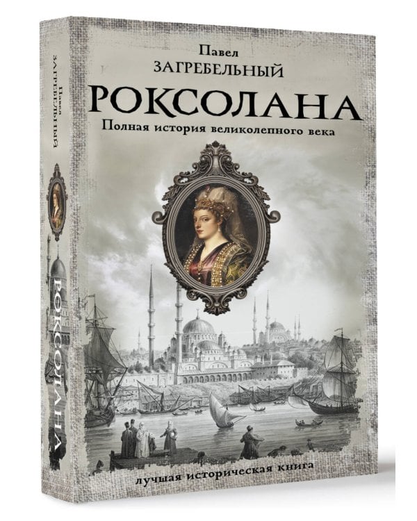 Роксолана. Полная история великолепного века