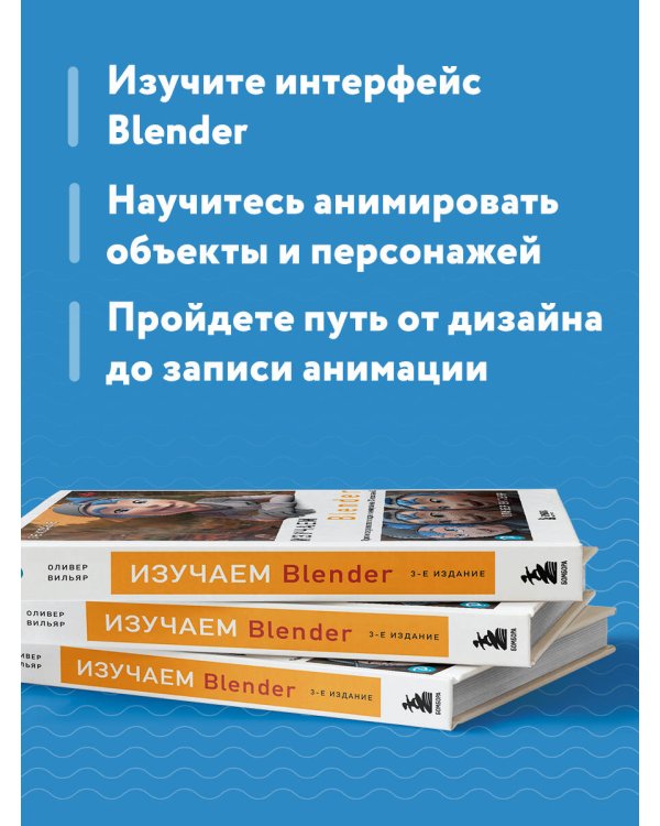 Изучаем Blender: Практическое руководство по созданию анимированных 3D-персонажей