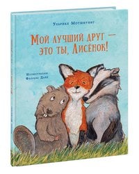 Мой лучший друг ? это ты, Лисенок!
