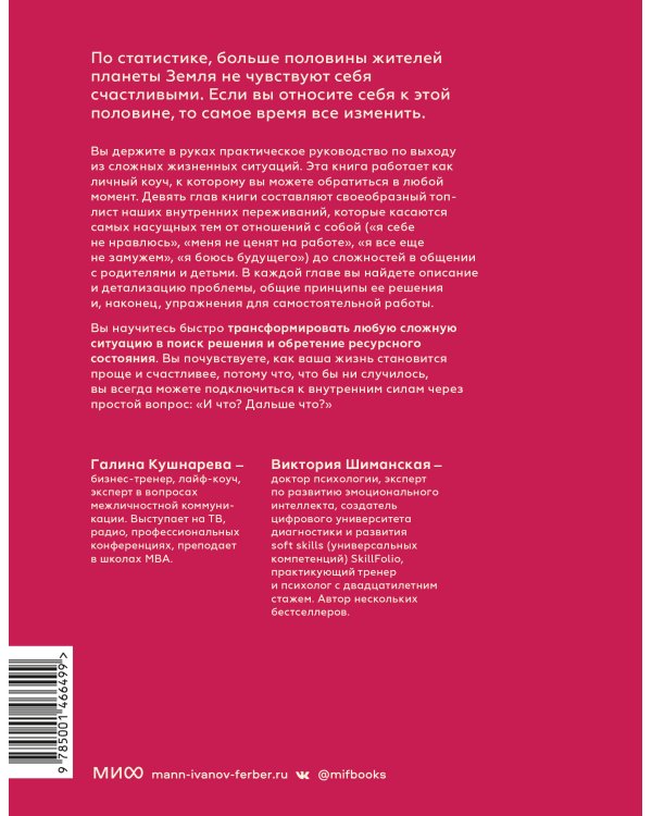 И что? Легкое руководство по выходу из сложных психологических ситуаций