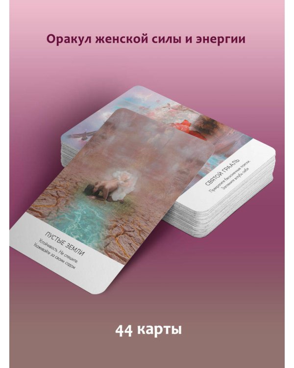 Тайная магия Богини. Оракул