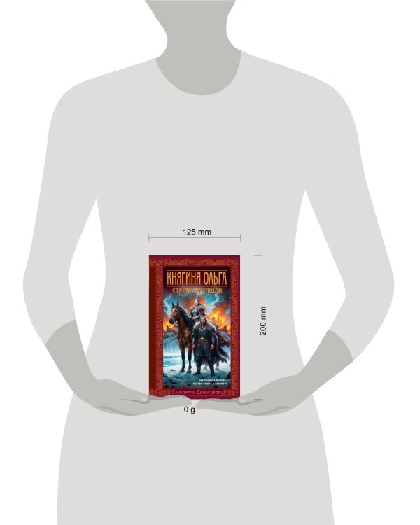 Княгиня Ольга. Стрела разящая