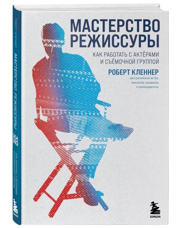 Мастерство режиссуры. Как работать с актерами и съемочной группой