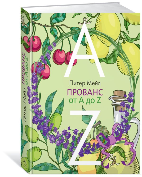 Прованс от A до Z