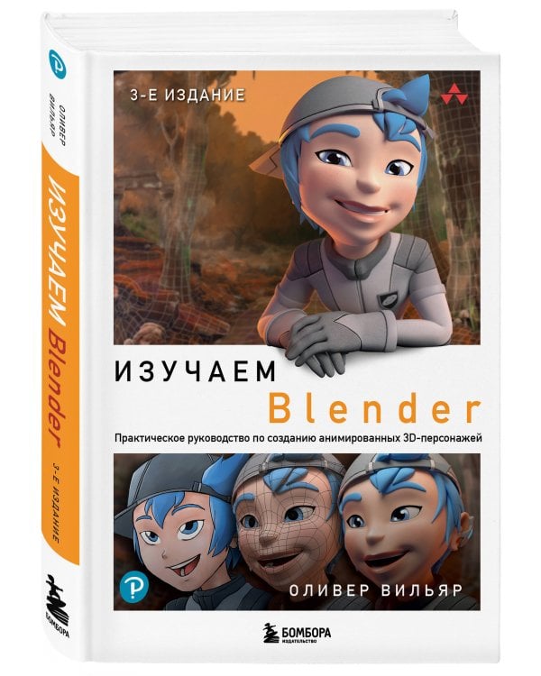 Изучаем Blender: Практическое руководство по созданию анимированных 3D-персонажей